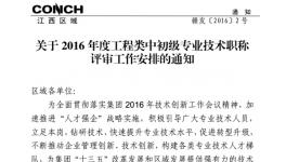 海螺水泥江西區域啟動2016年工程類專業技術職稱評審工作