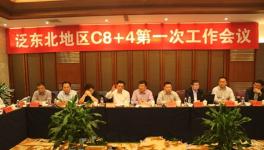 泛東北地區水泥行業C8+4第一次工作會議紀實