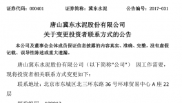 唐山冀東水泥變更投資者聯系方式