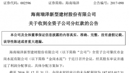 海南瑞澤：收到全資子公司分紅款6000萬(wàn)元
