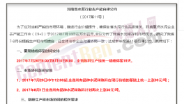 傳河南“自律公約”流出！7月20日集體漲價！7月26日集體停窯