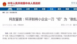  真敢說話！環(huán)保督察“潛規(guī)則”！有人向總理反映了！