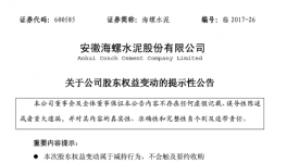 市場 | 海螺水泥股東海創投資減持后持股占比4.99%