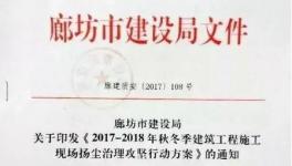 廊坊發布最嚴停工令：自10月15日起停工5個月