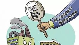又一地區將錯峰停產半年（附原文件）