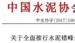 大事件！水泥協會向工信部請愿:所有水泥企業無條件執行錯峰生產！