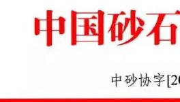 會訊：關于召開“第四屆中國國際砂石骨料大會”的通知---