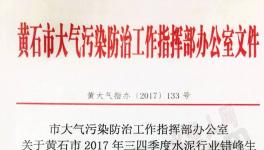 華新水泥、尖峰水泥、媧石水泥錯峰生產執行不到位被通報
