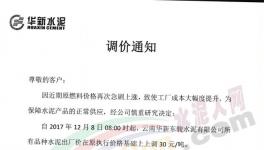 云南、陜西、山西、江蘇、湖北多家企業(yè)集體漲價(jià)（附漲價(jià)函）