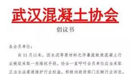 武漢混凝土停了又開！長沙混凝土將再次按要求“調價”！