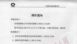 十余家企業(yè)發(fā)布漲價通知（附漲價函）