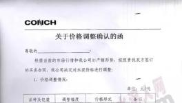 海螺水泥、臺(tái)泥水泥近十家水泥企業(yè)集體漲價(jià)（附漲價(jià)函）