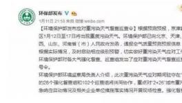 重污染天氣圍城，停工限產(chǎn)再次來襲！貨源又緊張了！