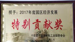 千陽海螺榮獲本縣2017年度園區經濟發展特別貢獻獎