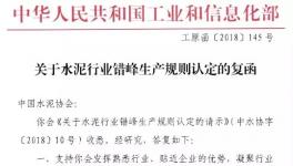 工信部回復：支持水泥協會錯峰生產規則辦法