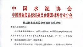 致成都水泥展覽會參展商的感謝信！
