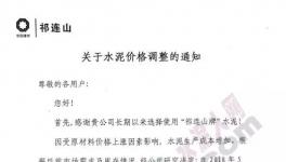 甘肅、陜西、遼寧、內蒙、河北、河南、福建等區域水泥漲價(附函)