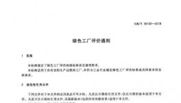 《綠色工廠評價通則》國家標準正式發布