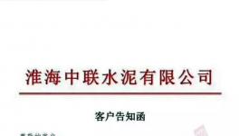 特急發函！4家水泥廠停產整頓！中聯（淮海）水泥廠已無貨可供！
