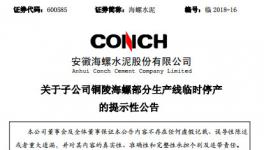 海螺水泥三條生產線被停產！
