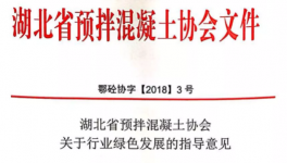 湖北省預拌混凝土行業發展指導意見