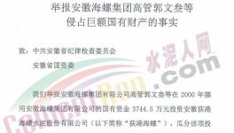 78名員工實(shí)名舉報(bào)原海螺集團(tuán)董事長(zhǎng)郭文叁!