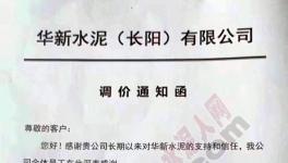 水泥價格漲不停!原材料、特種水泥亦同步上調(diào)價格(附漲價函)