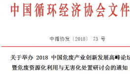 危廢產業高峰論壇暨危廢資源化利用與無害化處置研討會