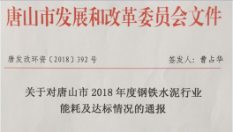 唐山通報2018年鋼鐵水泥行業能耗及能耗及達標情況