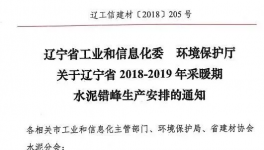 遼寧今冬水泥錯峰生產安排文件下發 錯峰停窯5個月！