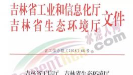吉林省水泥企業(yè)將面臨最長6個(gè)月的錯峰停產(chǎn)