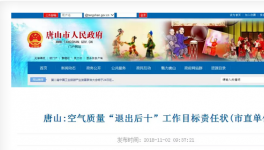 唐山市人民政府官網發布了空氣質量“退出后十”工作目標責任狀