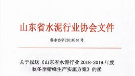 山東省所有水泥企業錯峰生產4個月