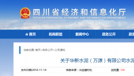 華新水泥（萬源）有限公司水泥熟料產能出讓公示