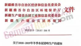 新疆地區也多家水泥企業拒不執行錯峰生產文件
