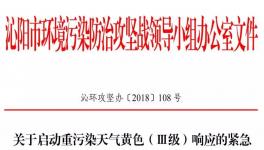 沁陽市11月18日開始重污染天氣黃色（Ⅲ級）預警！