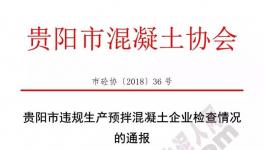 協會通報違規生產預拌混凝土企業名單