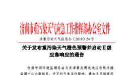 濟南市發布重污染天氣橙色預警并啟動Ⅱ級應急響應的通告