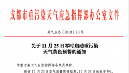成都發布重污染天氣黃色預警 25日起尾號限行時段擴大