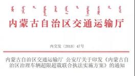 內蒙古交通運輸廳與公安廳聯(lián)合將治超 限制最多拉49噸