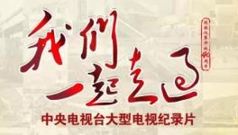 央視大型紀錄片《我們一起走過》講述中建材創新轉型故事