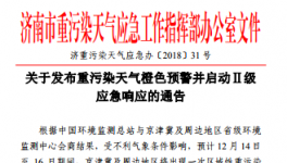 濟(jì)南市發(fā)布重污染天氣橙色預(yù)警并啟動(dòng)Ⅱ級應(yīng)急響應(yīng)的通告
