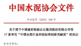 山水、堯柏、南方等企業榮獲中國水泥行業科技標準創新貢獻獎