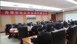 海螺創業召開上市五周年座談紀念會