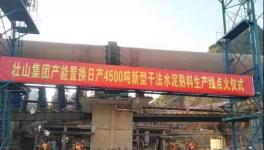 這家采用多種國外技術(shù)的水泥生產(chǎn)線點(diǎn)火投產(chǎn)！并定下公約！