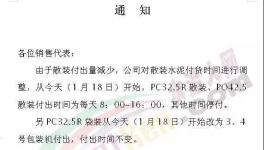 水泥企業發停供通知