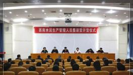 西南水泥50家企業生產管理負責人集訓開營