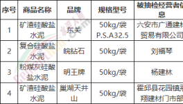 這一地區水泥產品抽檢 四組產品不合格(名單)