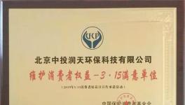 這家企業(yè)榮獲3.15維護消費者權(quán)益滿意單位