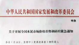 特急！發改委發來緊急通知！！！